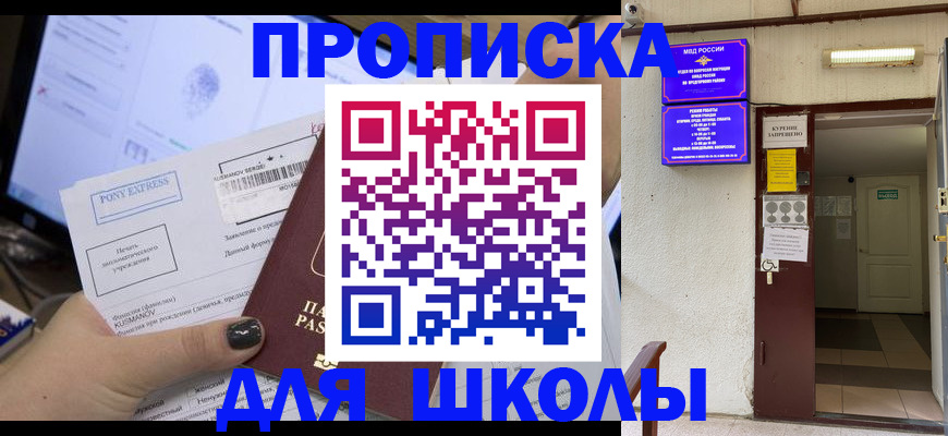 прописка для школы в Кисловодске